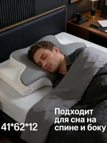 Ортопедическая подушка для поддержки при сне на спине