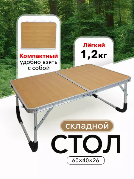 Отличный Стол туристический складной в поход