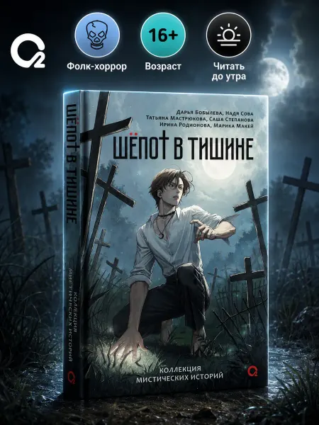 O2 Young adult книги Книга для подростков Шепот в тишине Мистика Фэнтези