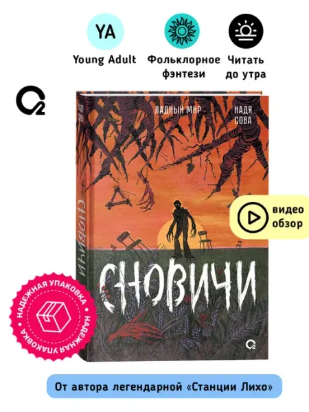 O2 Young adult книги Надя Сова. Сновичи. Ладный мир. Фэнтези Хоррор