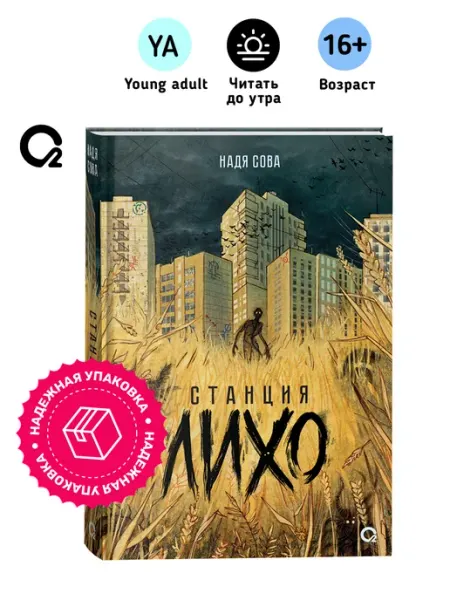 O2 Young adult книги Надя Сова. Станция Лихо. Славянское фэнтези Хоррор