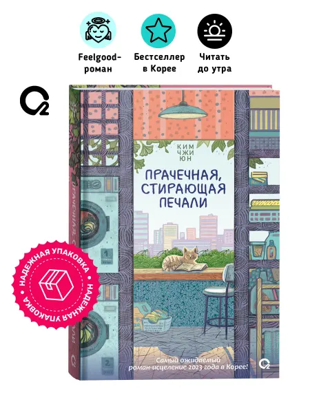 O2 Young adult книги Прачечная, стирающая печали. Хилинг роман