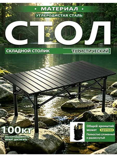 Складной туристический стол для похода и рыбалки