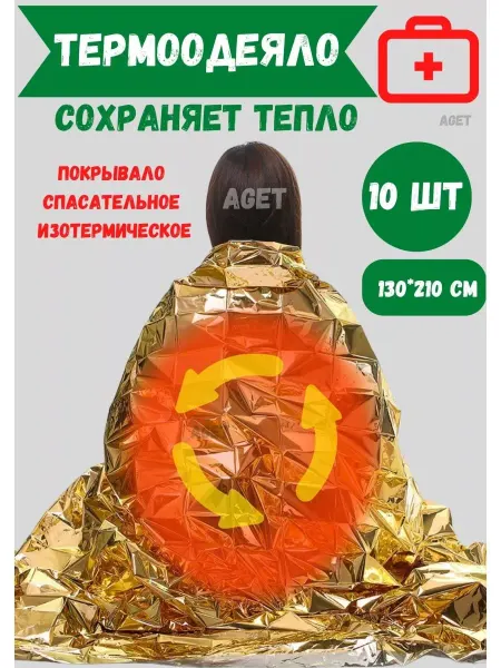 ЮТИС+ Термоодеяло спасательное туристическое 10шт