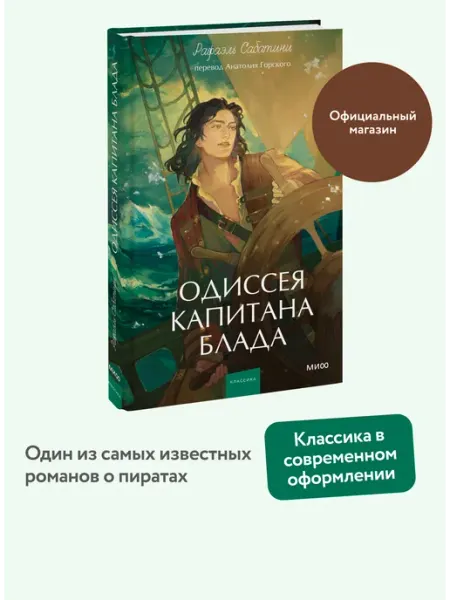 Издательство Манн, Иванов и Фербер Одиссея капитана Блада. Вечные истории. Young Adult