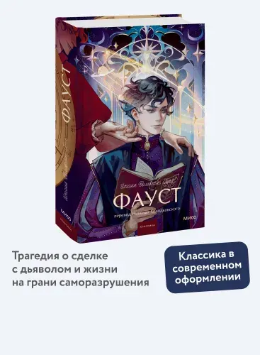 Фауст. Вечные истории. Young Adult | Гете Иоганн Вольфганг
