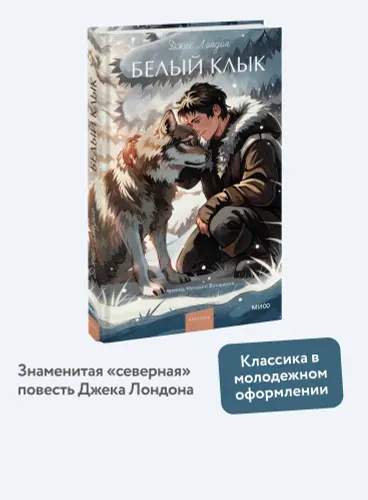 Белый клык. Вечные истории. Young Adult | Лондон Джек