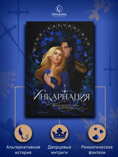 Издательство Полынь Инкарнация. Романтическое фэнтези Young adult