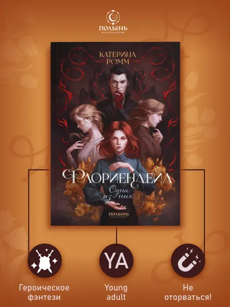 Издательство Полынь Флориендейл. Одна из них. Фэнтези young adult