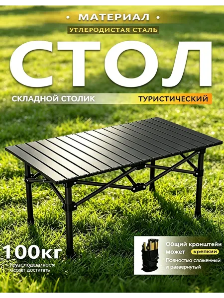 Складной туристический стол чёрный на 100 кг