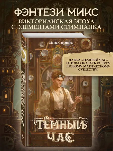 Эксмо Темный час. Маша Сафонова. Первая любовь. Young Adult