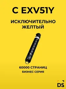 Картридж DS C-EXV51Y для принтеров Canon iR Advance C5535, iR Advance C5540 желтый