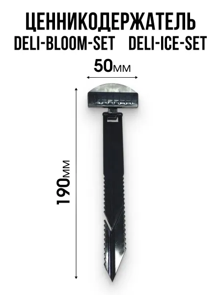 Ценникодержатель DELI-ICE-SET, DELI-BLOOM-SET 10 шт