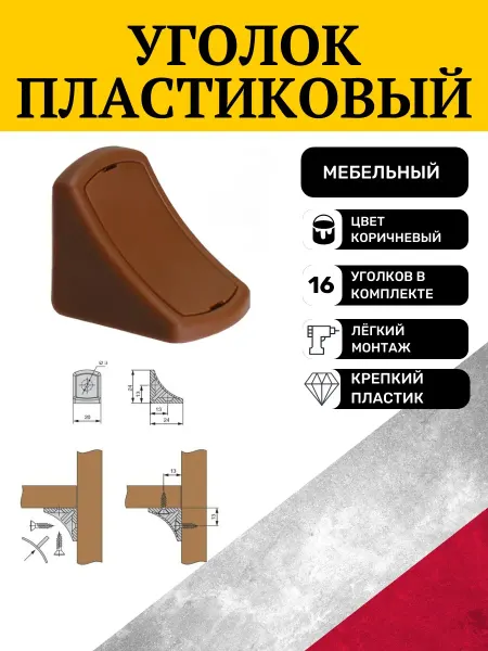 Уголок пластиковый мебельный цвет коричневый