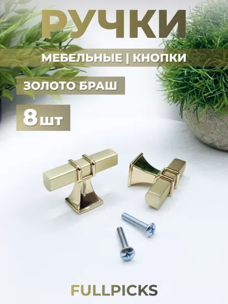 FULLPICKS Ручки-кнопка для мебели золото 8 шт
