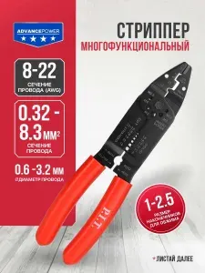 Многофункциональный стриппер / инструмент для снятия изоляции — P.I.T. ADVANCE HPLR07-0230