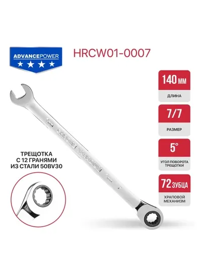 Ключ комбинированный с храповым механизмом P.I.T. ADVANCE HRCW01