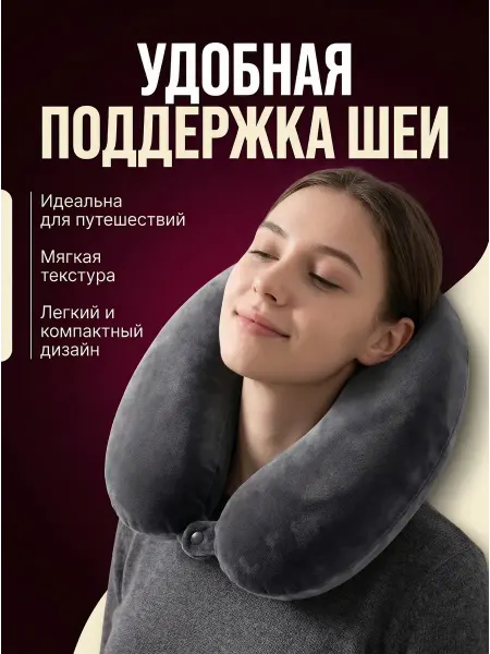 Подушка для путешествий Подушка для путешествия
