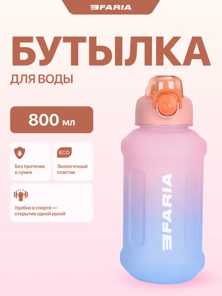 EFARIA Бутылка для воды спортивная 800мл для фитнеса