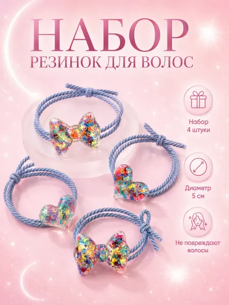 Есения Парные резинки для волос детские подарочный набор