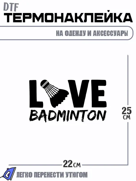 РоссПринт Термонаклейка бадминтон спорт валанчик love