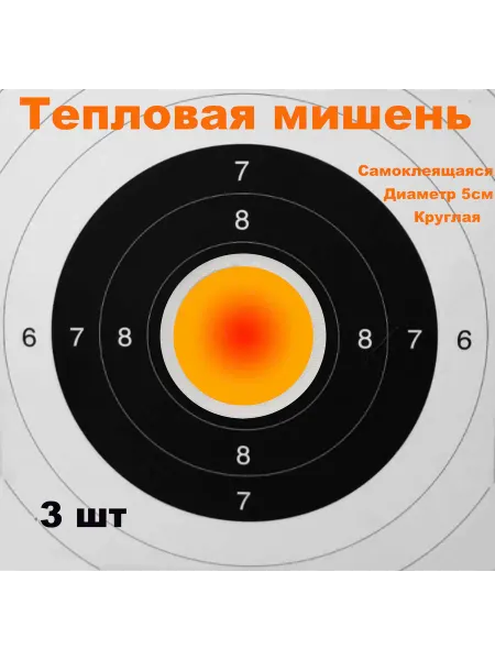 Тепловая мишень для тепловизионного прицела 3 штуки