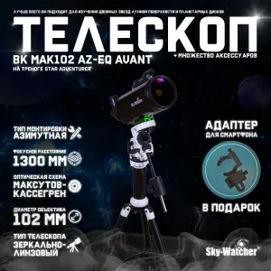Телескоп Sky-Watcher BK MAK102 AZ-EQ AVANT на треноге Star Adventurer + подарок! Адаптер для смартфона