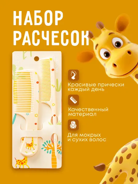 Полюся Расческа для волос маленькая набор Жирафик