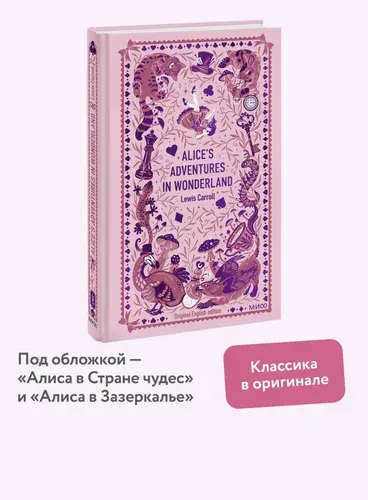 Alices Adventures in Wonderland. Вечные истории в оригинале | Кэрролл Льюис