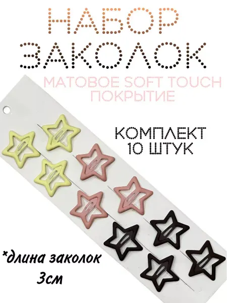 SS kids shop заколки звездочки,заколки для волос,заколка,набор заколок
