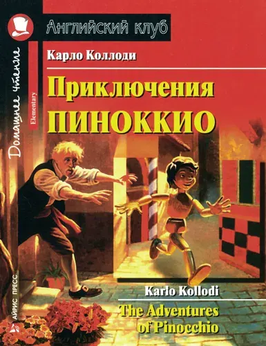 Приключения Пиноккио / The Adventures of Pinocchio