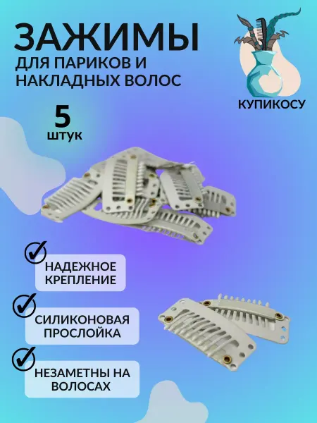 КупиКосу.рф Зажимы для париков и накладных волос
