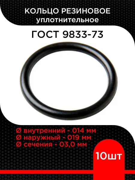 Супермаркет уплотнений Кольцо резиновое 014-019-030 ГОСТ 9833-73 (10 шт)