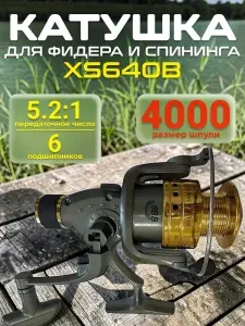 Катушка безынерционная рыболовная XS640B, AE200, Cobra CB340 для спиннинга
