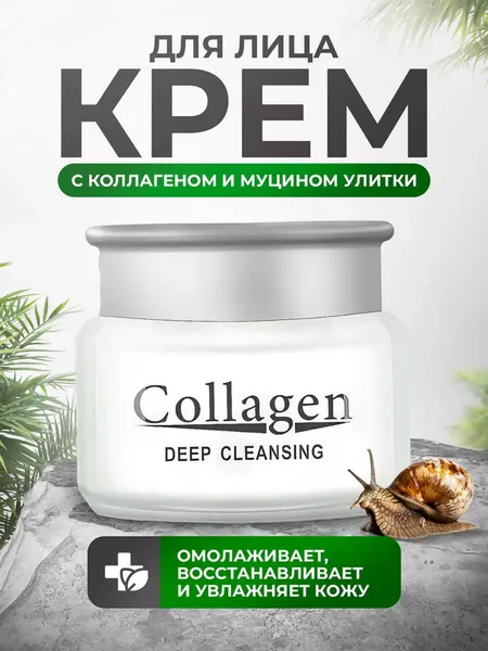 Крем для лица Collagen отбеливающий с экстрактом улитки и коллагеном, питание и уход, отбеливающий, анти-акне и антивозрастной, 4 в 1, 60 гр
