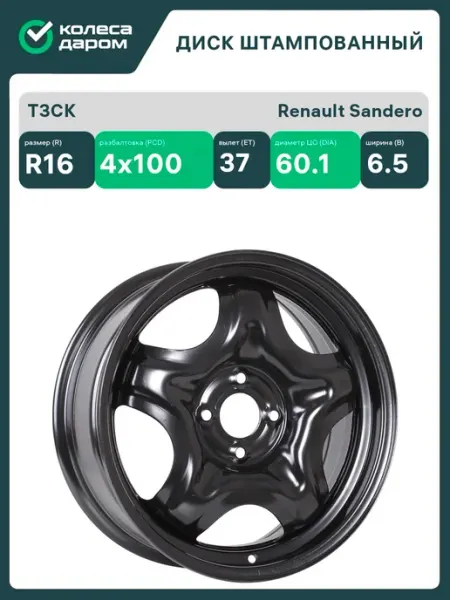 Тзск Renault Sandero R16x6.5 4x100 ET37 CB60.1 Black