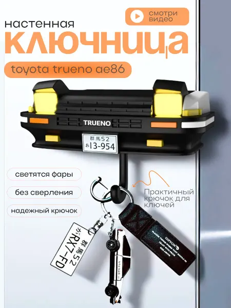 Ключница настенная “Toyota AE86 Initial D”