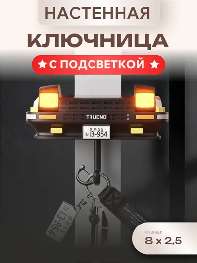 Настенная ключница с подсветкой в виде автомобиля (Toyota AE86)