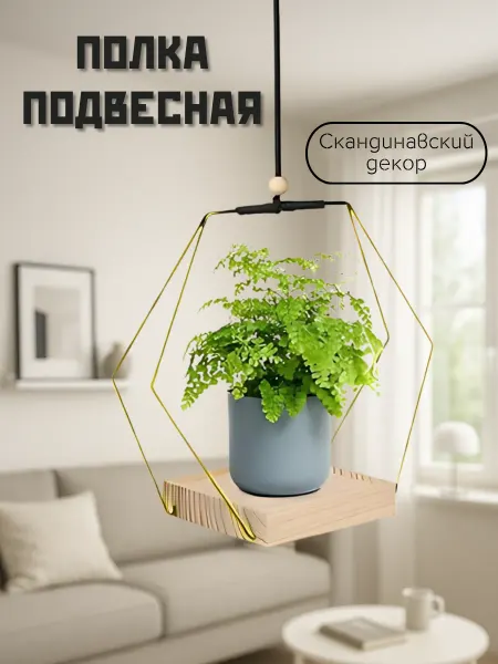 AEDIRN HOME Полка подвесная для цветов