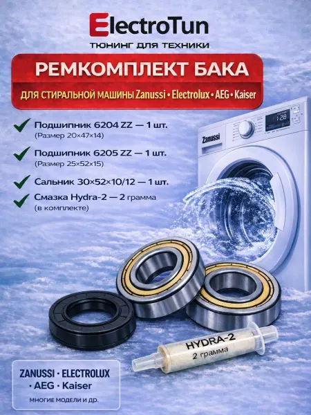 Electrotun Ремкомплект бака стиральной машины Zanussi Electrolux AEG