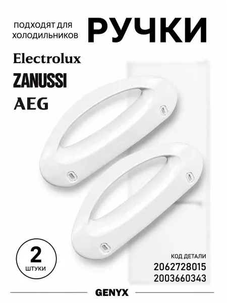 Ручки для холодильника Electrolux, Zanussi, AEG 2шт