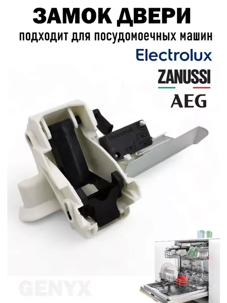 Замок двери посудомоечной машины Electrolux Zanussi AEG