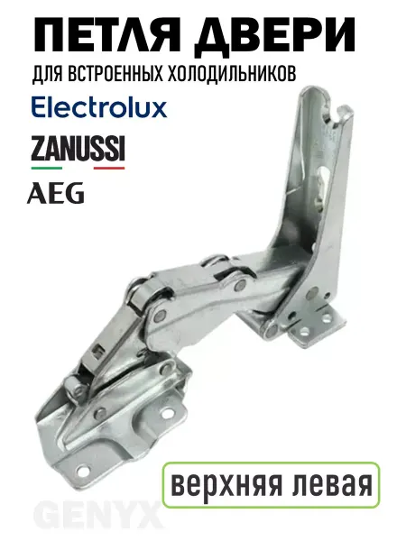 Петля двери холодильника Electrolux Zanussi AEG