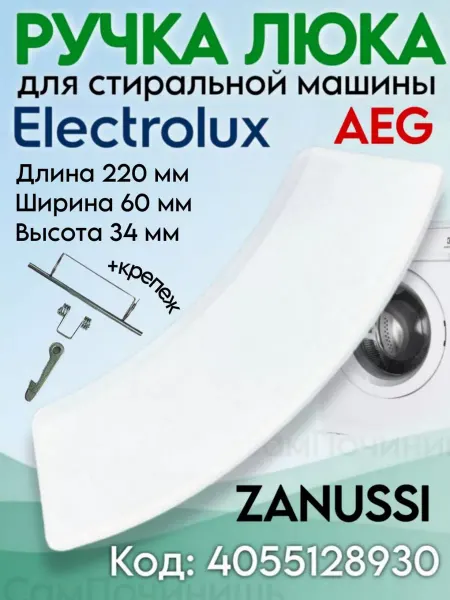 Запчасти для стиральных машин Ручка люка стиральной машины Electrolux, Zanussi, AEG