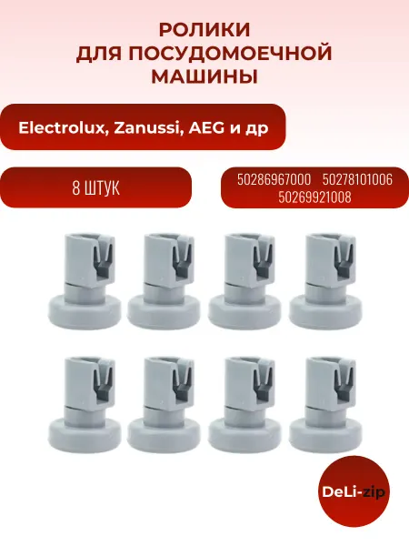 Ролики для посудомоечной машины Electrolux, Zanussi, AEG
