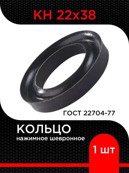 Супермаркет уплотнений Кольцо нажимное шевронное КН 22х38 ГОСТ 22704-77