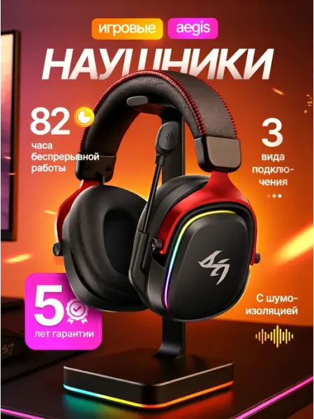 AEGIS Наушники игровые беспроводные с микрофоном