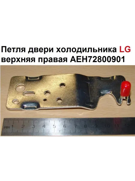 Sambt Петля двери холодильника LG верхняя правая AEH72800901