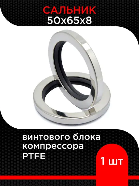 Супермаркет уплотнений Сальник 50х65х8 винтового блока компрессора PTFE