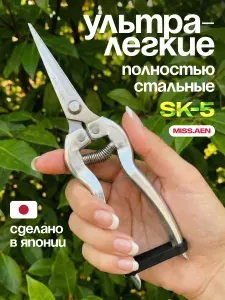 MISS.AEN ножницы садовые для цветов Япония